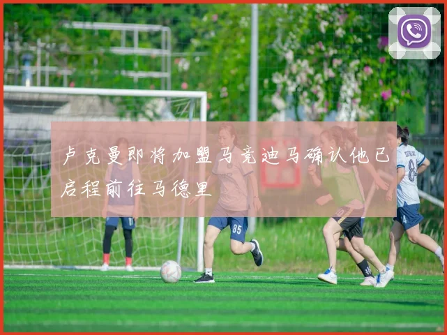 卢克曼即将加盟马竞迪马确认他已启程前往马德里