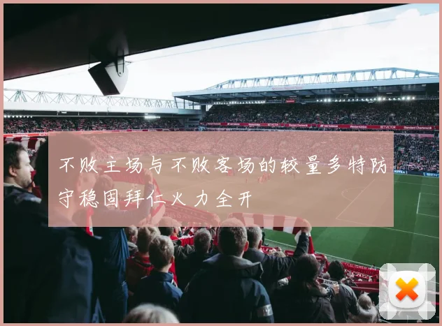 不败主场与不败客场的较量多特防守稳固拜仁火力全开