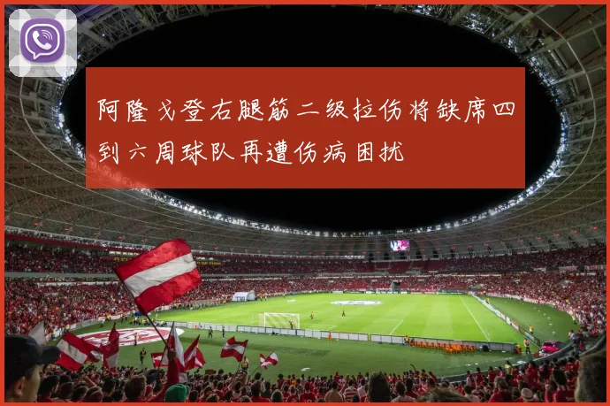 阿隆戈登右腿筋二级拉伤将缺席四到六周球队再遭伤病困扰