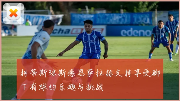 柯蒂斯琼斯感恩萨拉赫支持享受脚下有球的乐趣与挑战