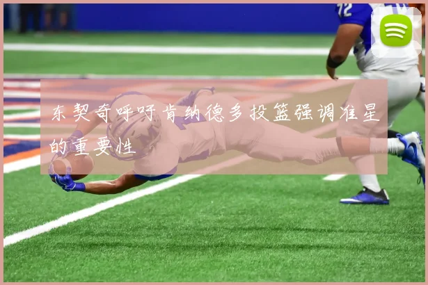 东契奇呼吁肯纳德多投篮强调准星的重要性