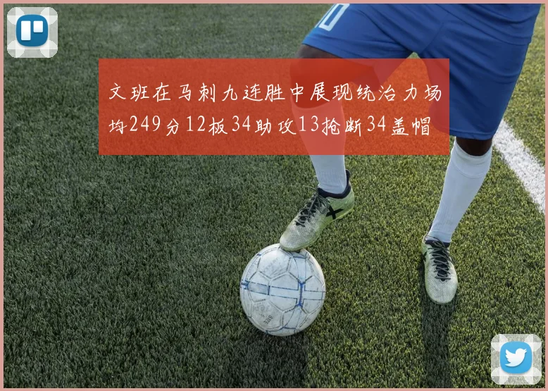 文班在马刺九连胜中展现统治力场均249分12板34助攻13抢断34盖帽