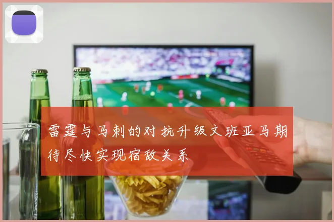 雷霆与马刺的对抗升级文班亚马期待尽快实现宿敌关系